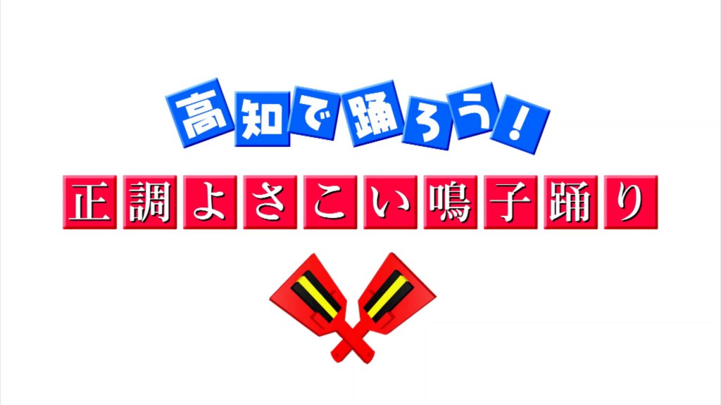 体感コーナー「正調よさこい鳴子踊り」_サムネ画像