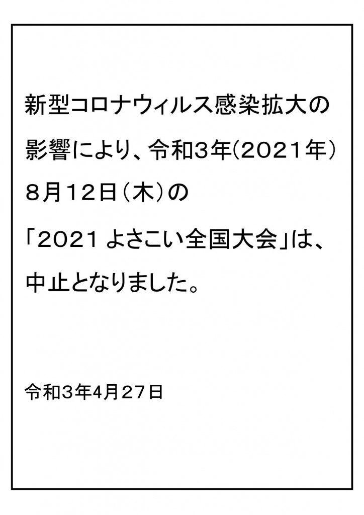 ２０２１よさこい全国大会中止のお知らせ