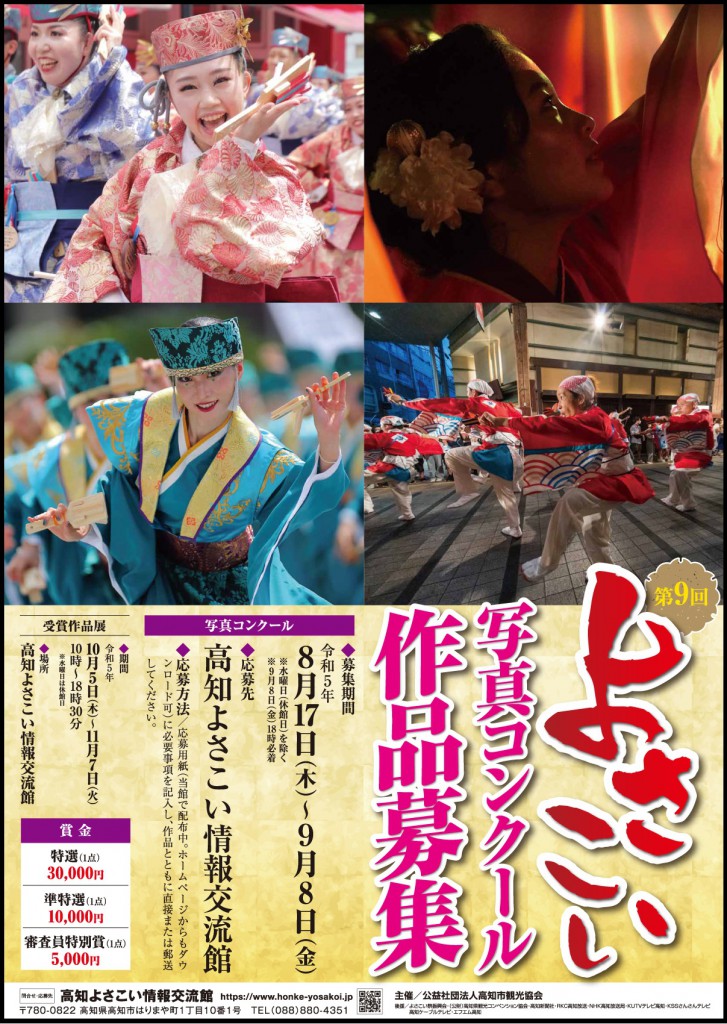 2023よさこいコンクールポスター