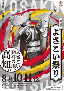 「よさこい祭り」はこちら【よさこい祭振興会】