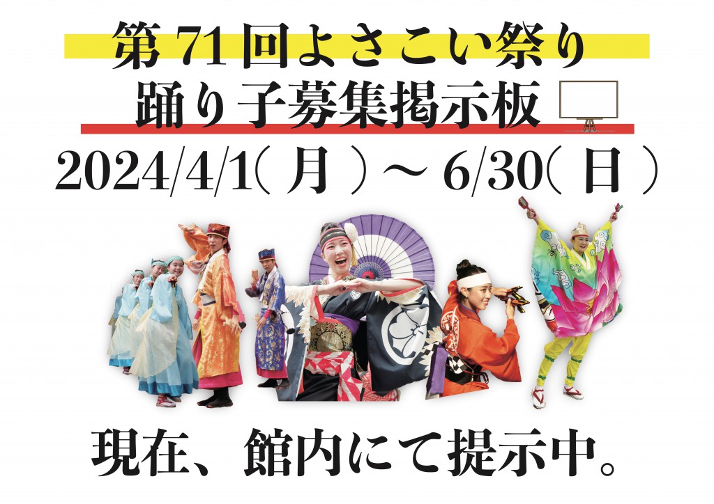 よさこい祭り(踊り子募集の掲示板)
