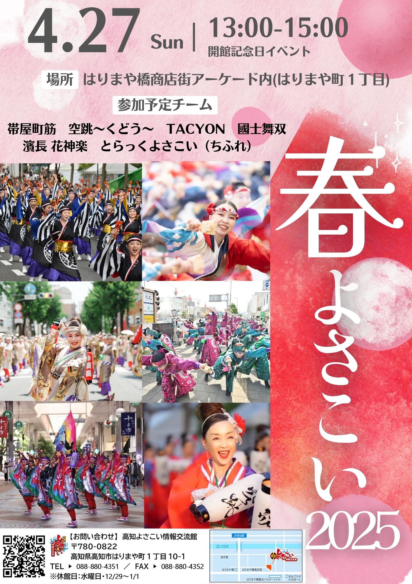 「春よさこい2025」開催のお知らせ