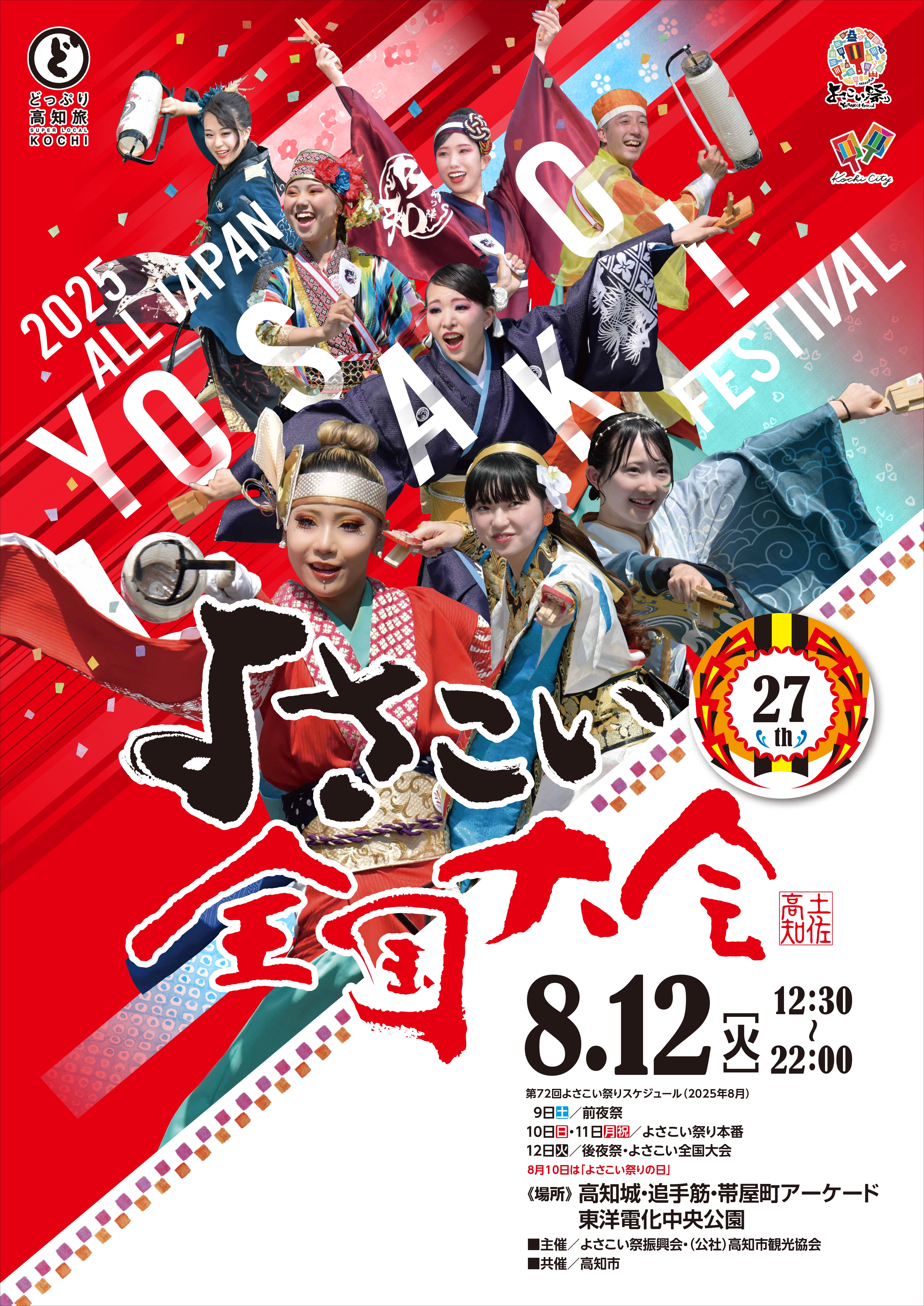 「よさこい全国大会」はこちら【（公社）高知市観光協会】