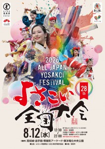 2026_8_12_よさこい全国B2ポスター