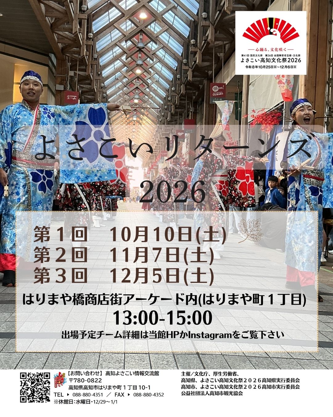 よさこいリターンズ2026☆開催☆