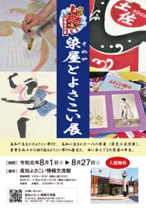 染屋とよさこい展チラシ