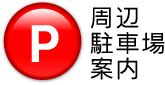 P 周辺駐車場案内