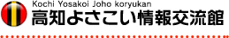 Kochi Yosakoi Joho koryukan 高知よさこい情報交流館