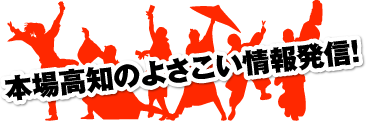 本場高知のよさこい情報発信！