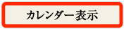 カレンダー表示