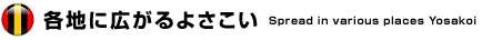 各地に広がるよさこい Spread in various places Yosakoi